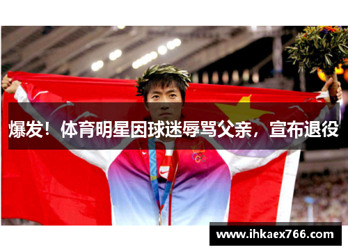 爆发！体育明星因球迷辱骂父亲，宣布退役