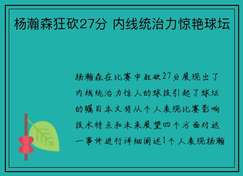 杨瀚森狂砍27分 内线统治力惊艳球坛